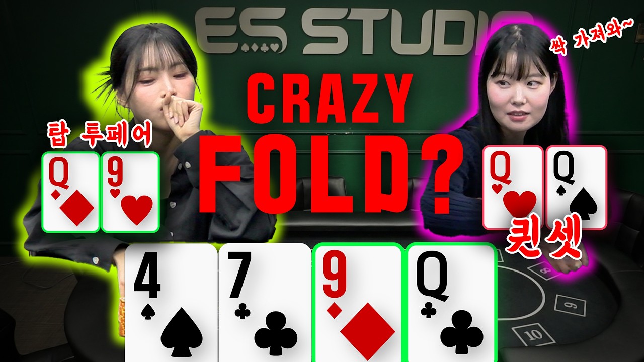 [홀덤] 퀸셋인데 탑투페어??? 시작부터 CRAZY FOLD??? 이제는 개인전이다!! | 핫존 퀸메이커 EP.04 | POKER
