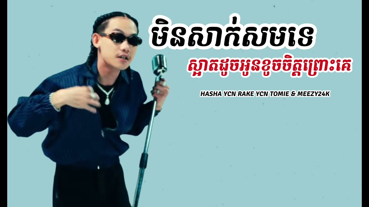 មិនសាកសមទេស្អាតដូចអូនខូចចិត្តព្រោះគេ-HASHA YCN TOMIE YCN RAKIE &MEEZY24K