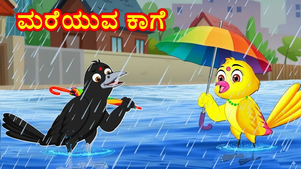 ಮರೆಯುವ ಕಾಗೆ  Kannada Moral Stories | Best Birds Stories Kannada | Fairy Tales