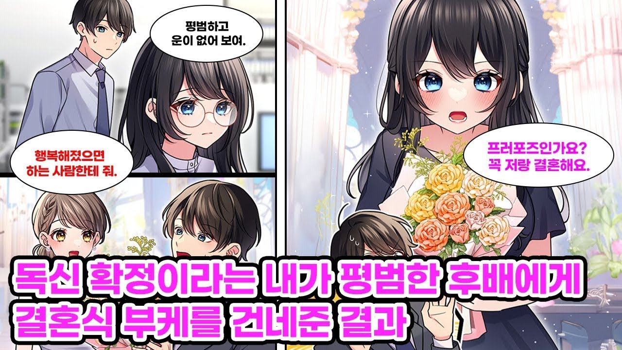 독신 확정이라던 나와 평범한 후배. 동기 결혼식에서 내가 부케를 받아 후배에게 건네줬더니… 뜻밖의 반응이 돌아왔다!? [순정만화] [연애만화]