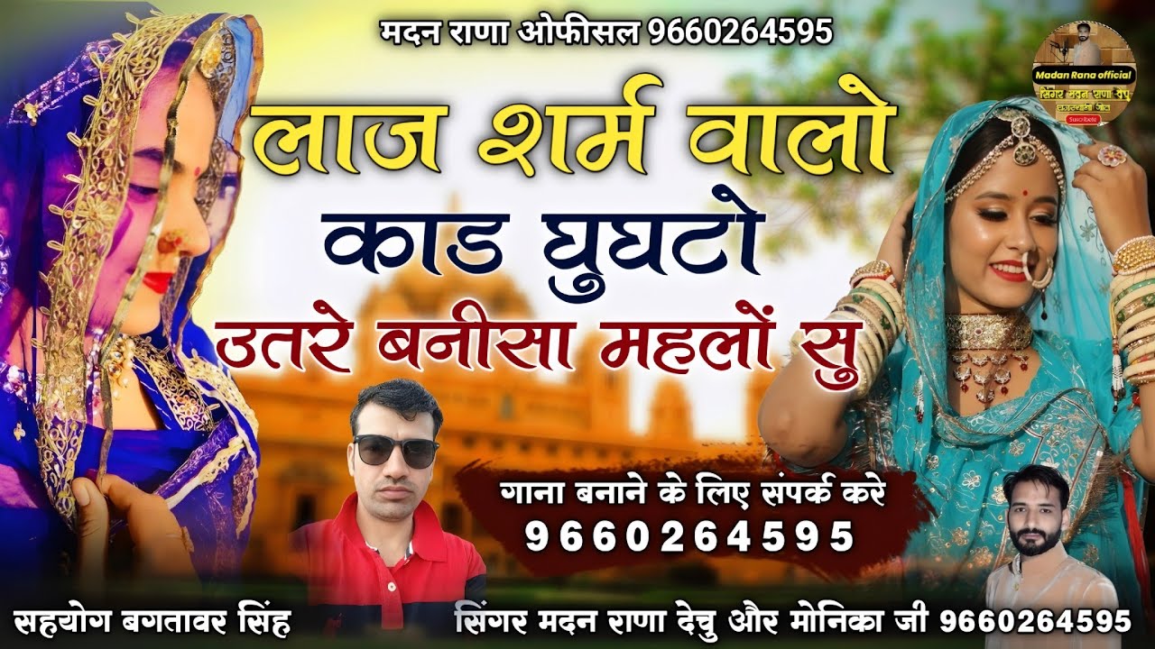 लाज शर्म वालो काड घुघटो उतरे बनीसा महलों सु। न्यू इंस्टा वायरल सिंगर मोनिका जी मदन राणा की आवाज में 