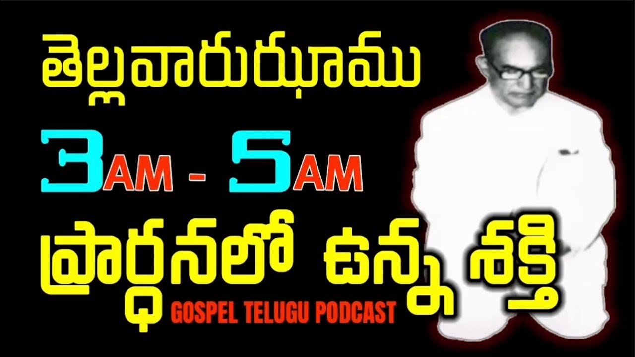 తెల్లవారుఝాము 3AM to 5AM ప్రార్ధనలో ఉన్న శక్తి  [ 26_JAN_2026 ]