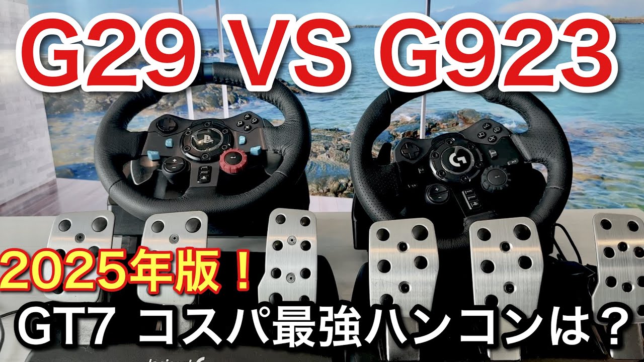 【2025年版】【GT7コスパ最強ハンコン】G29 VS G923 徹底比較！【picar3】
