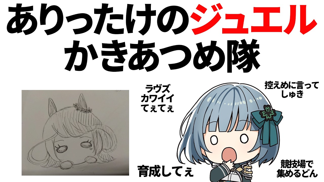 【ウマ娘】ありったけのジュエルかきあつめてラヴズを迎えに行くんだ～