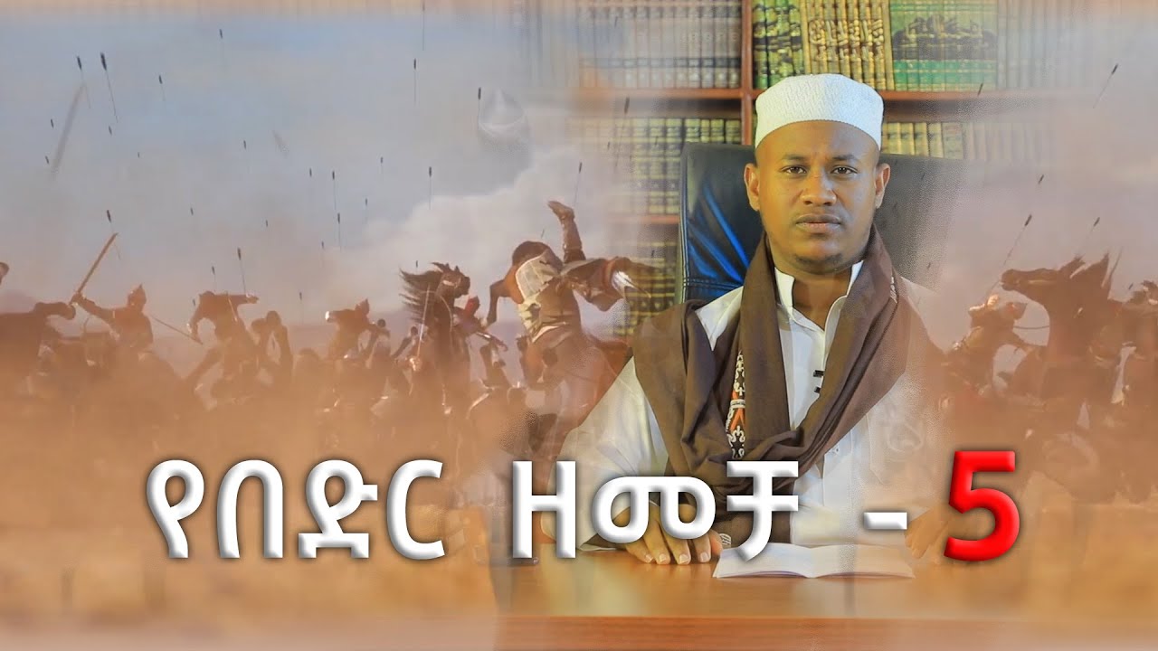 የበድር ዘመቻ | ክፍል 5| በኡስታዝ ሸምሰዲን ሐምዛ