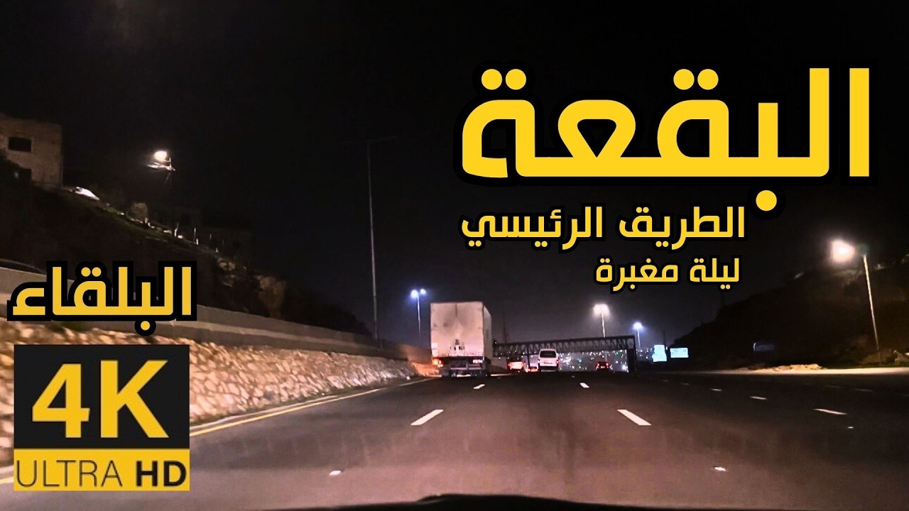 Аль-Бакаа ночью 🇯🇴 4K Аль-Балка | Короткая ночная поездка в пыльный вечер