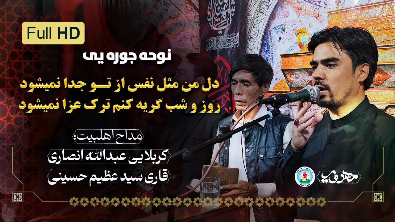 نوحه جوره یی دل من مثل نفس از تو جدا نمیشود | مداحان کربلایی عبدالله انصاری و قاری سید عظیم حسینی