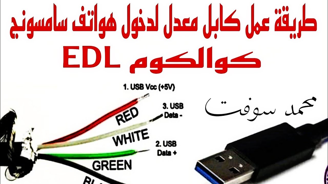 طريقة عمل كابل معدل لدخول هواتف سامسونج وضع كوالكوم EDL بدون تيست بيونت