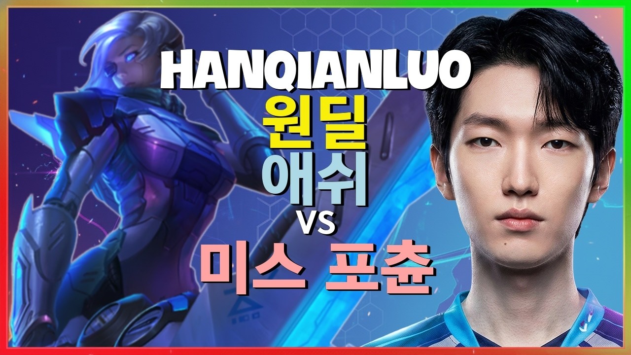 HanQianLuo 애쉬 : 미스 포츈을 완벽하게 분쇄한 그의 INSANE 무빙 - 한글자막