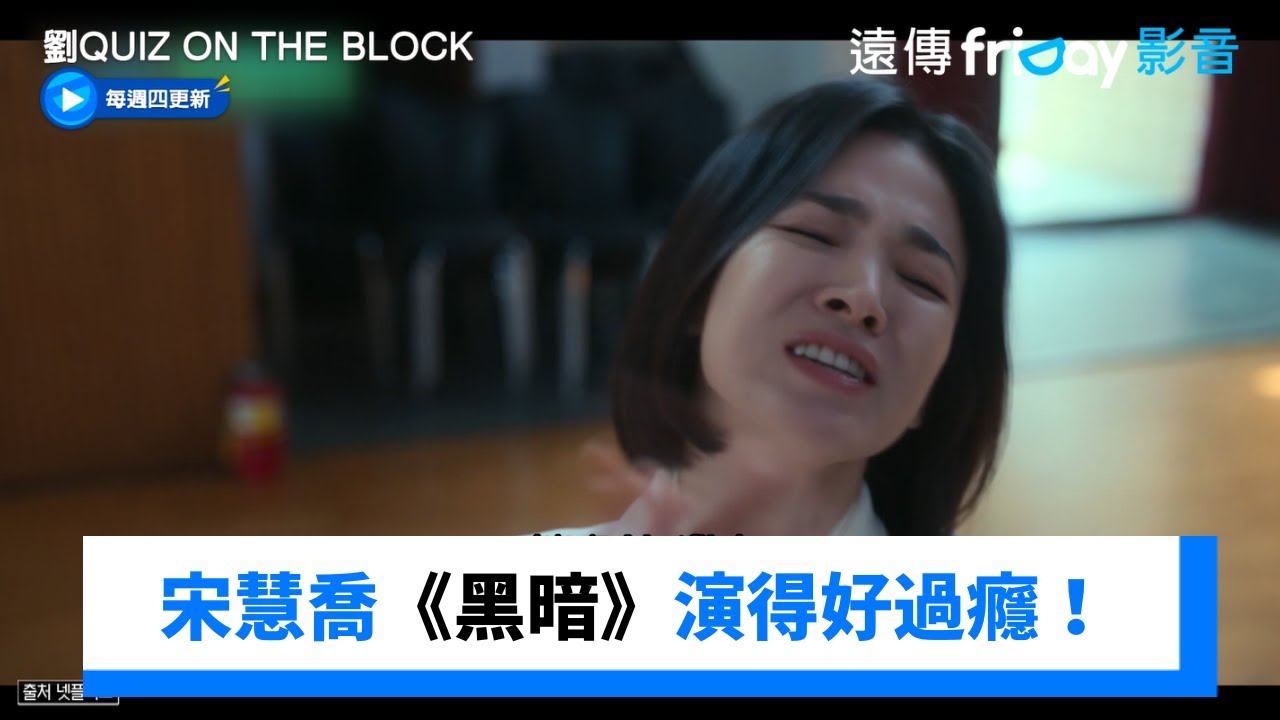 宋慧喬《黑暗》演得好過癮！毛骨悚然太會演～_《劉QUIZ ON THE BLOCK》第275集_friDay影音韓綜線上看