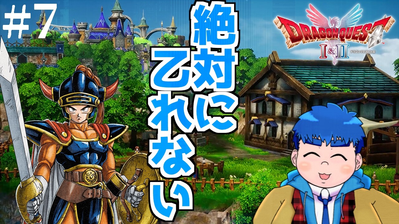 【DQ1】#7　絶対に乙れないドラクエ1HD2Dリメイク【餅丸蒼悟】