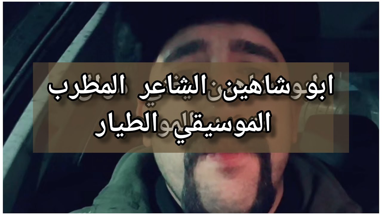ابو شاهين المطرب الشاعر الموسيقي الطيار المحارب متعدد المواهب