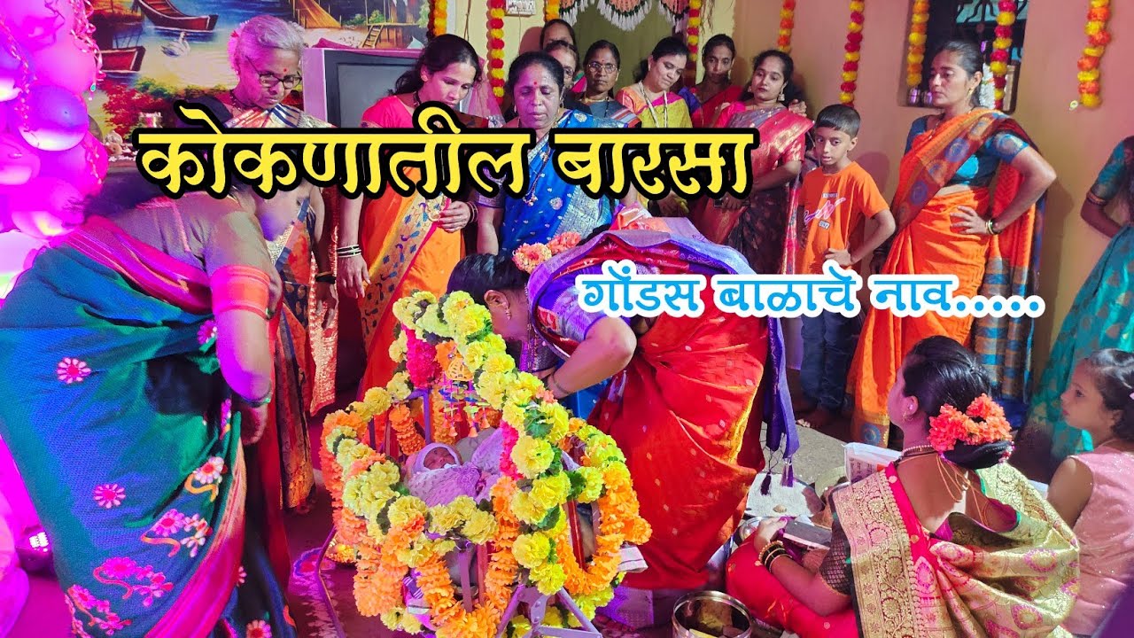 पारंपारिक पद्धतीने बारसा सोहळा #कोकण #kokan#बारसा#नामकरण #festival2023 #namkaran #कोकण #kokandiaries