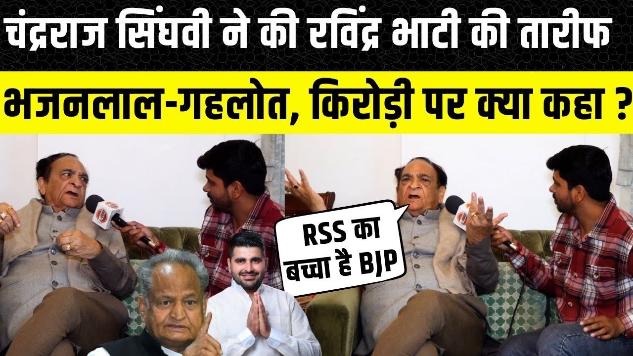 Chandra Raj Singhvi का दमदार इंटरव्यू, Narendra Modi Amit Shah की जोड़ी BJP-RSS के संबंध पर बातचीत