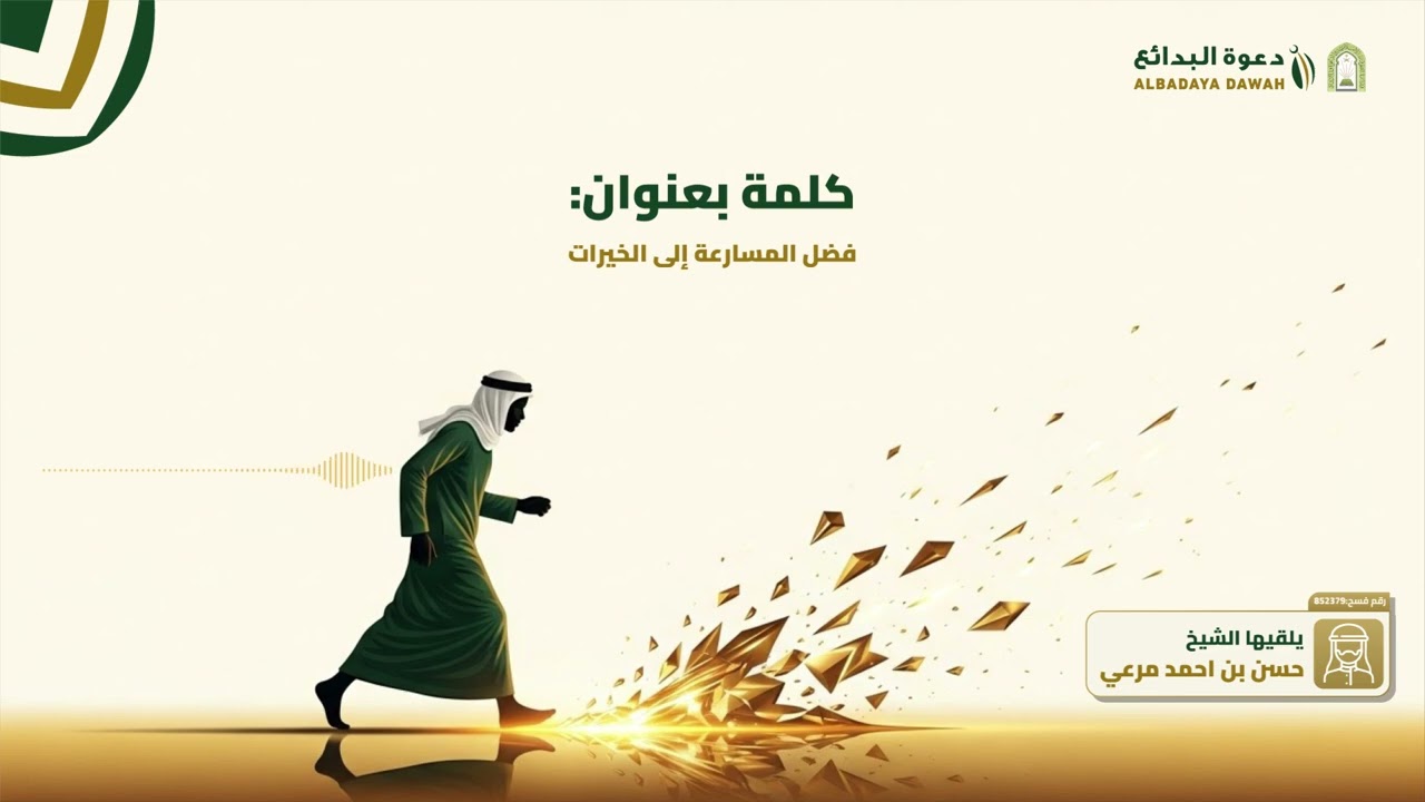 فضل المسارعة إلى الخيرات | الشيخ حسن بن احمد مرعي