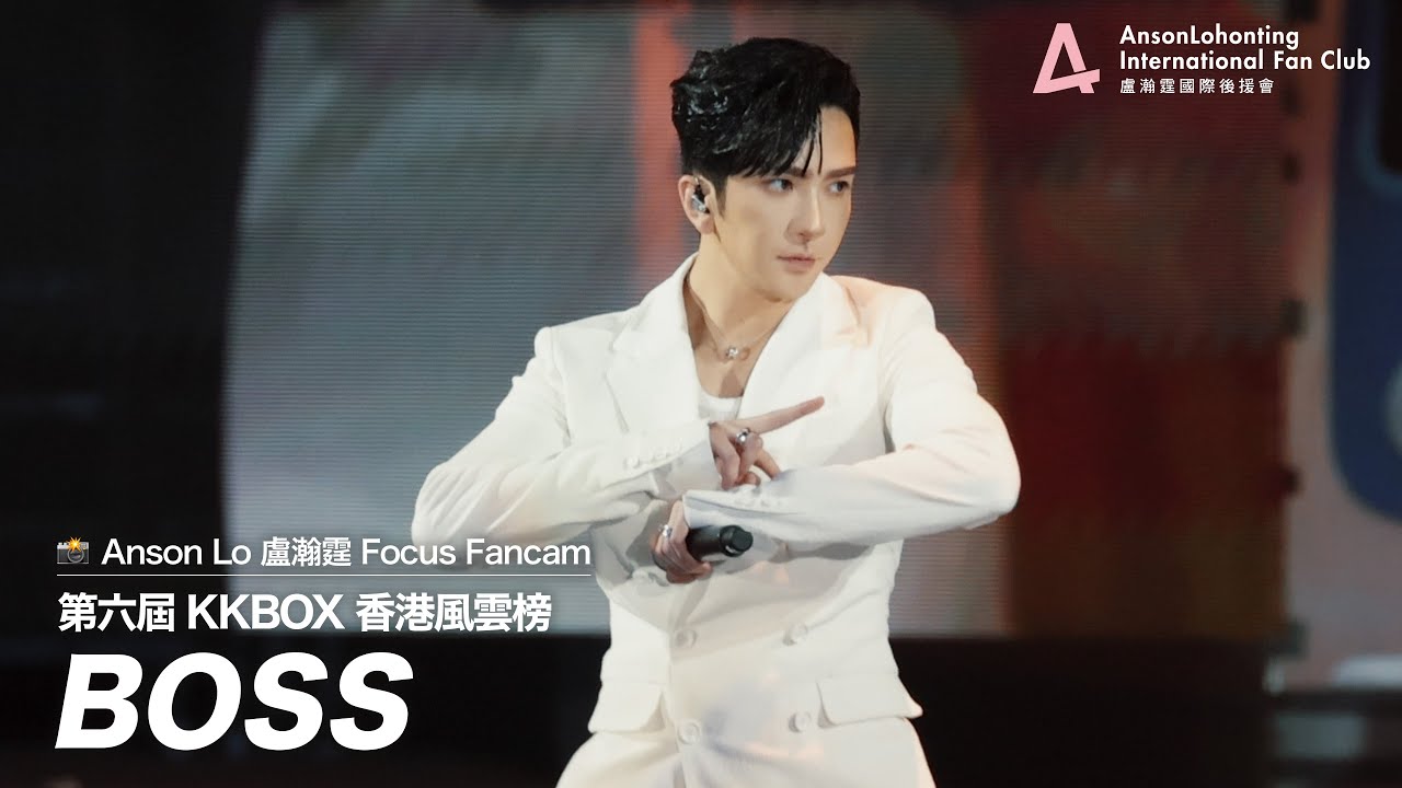 Anson Lo 盧瀚霆《BOSS》 - 《第六屆 KKBOX 香港風雲榜》 2024.06.01