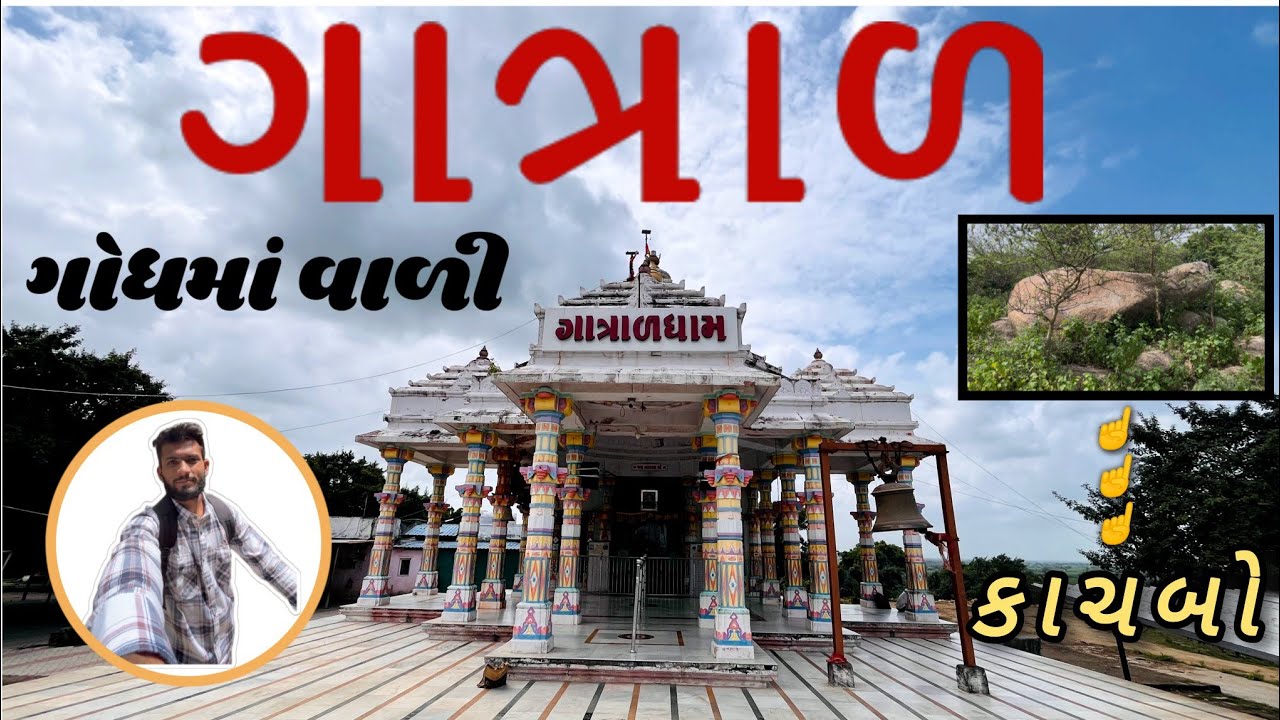 ગાત્રાળ ધામ || ગોધમપુર || Gadhma vari gatrad  || datrana junaghdh || #gatrad #gatradmaa #junagadh 
