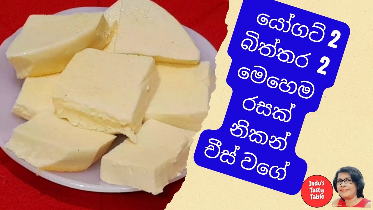 අඩු වියදමින්  බත් කාලා කන්න මරු #cooking #industastytable #dessertrecipe #yogurt #100k