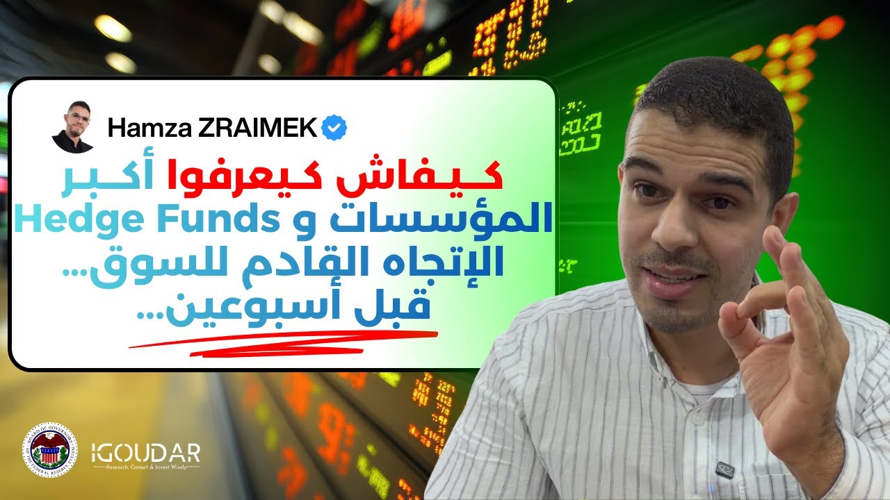 🐳كــيـفاش كـيعرفوا أكــبـر المؤسسات و Hedge Funds الإتجاه القادم للسوق قبل أسبوعين 📊