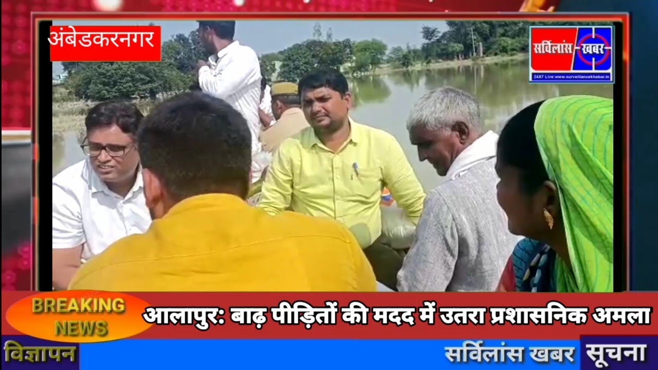 ambedkar nagar aalapur Mein badh|| तहसील आलापुर अंबेडकरनगर||तहसीलदार सुनील कुमार