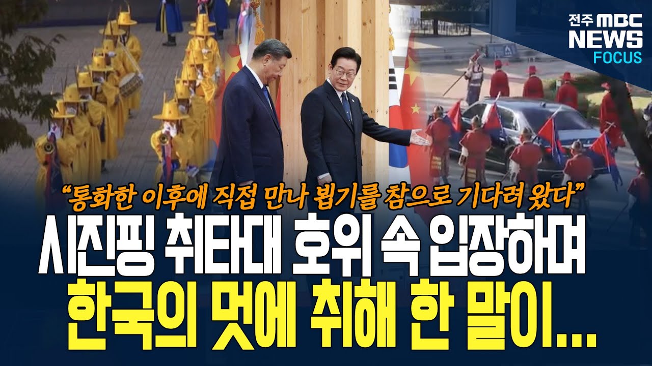 시진핑 두 눈과 귀가 커진 이유가... 경주에서 펼쳐진 취타대 행렬 속에서 한국의 멋 제대로 느꼈다!