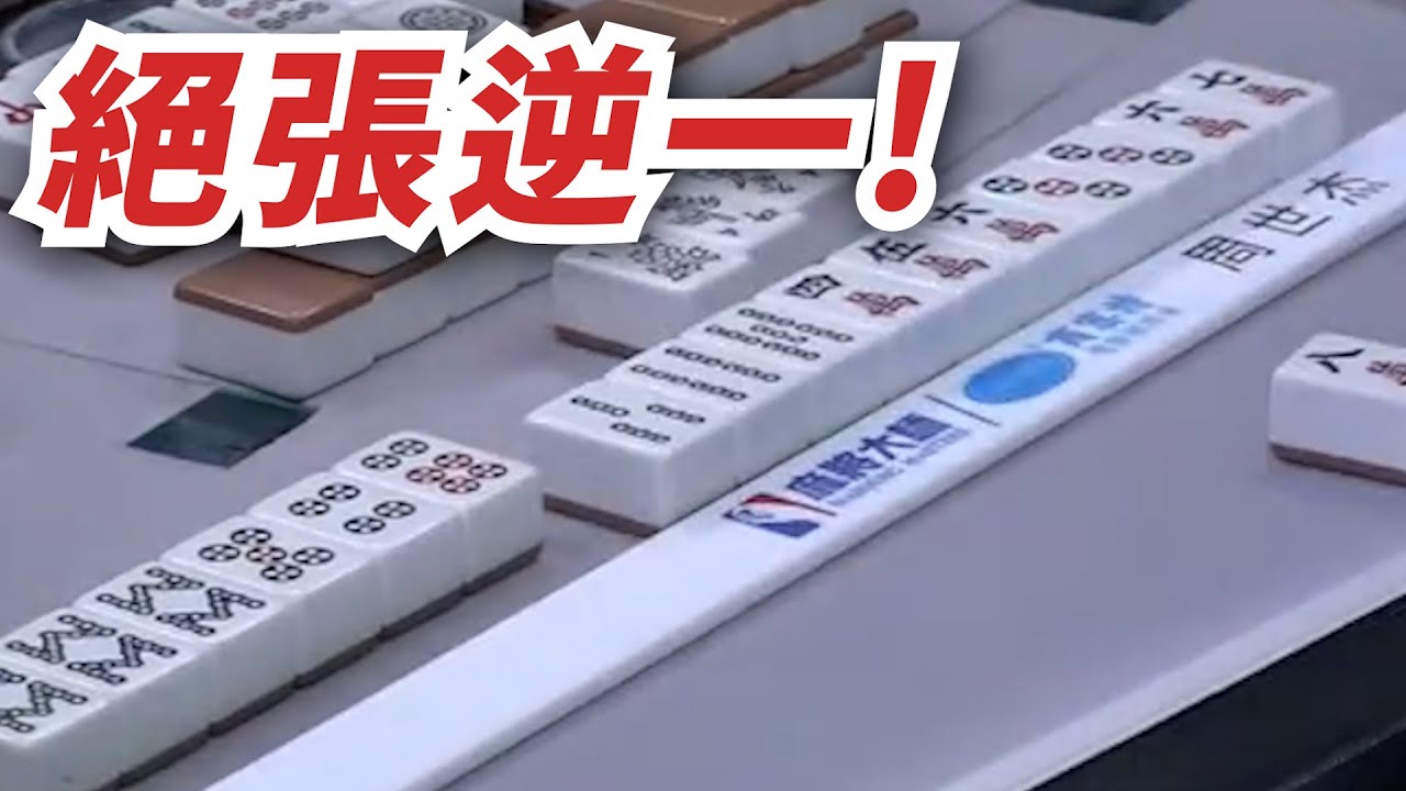 絕張逆一!