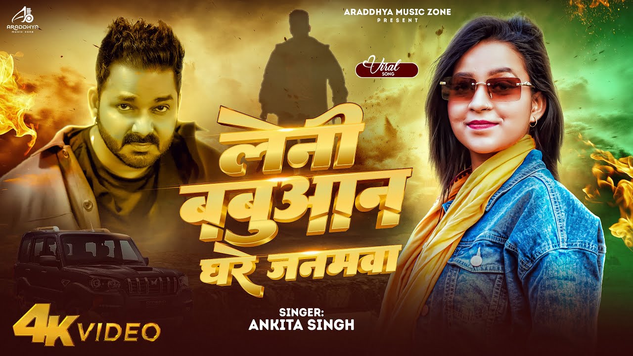 #Video | लेनी बबुआन घरे जनमवा | #Ankita Singh | Leni Babuaan Ghare janamwa | New Bhojpuri Song 2025