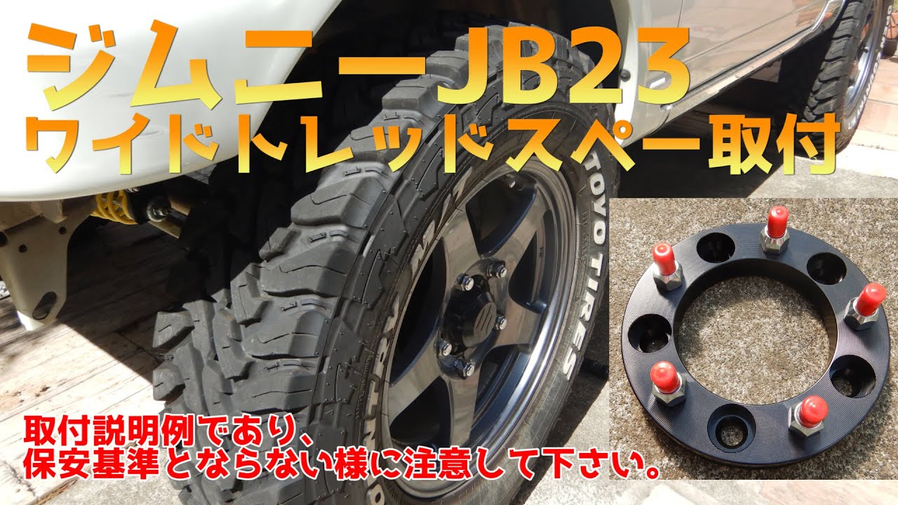 ジムニー(JB23)にワイドトレッドスペーサを取り付けてみた♪ -225/75R16 オープンカントリーM/Tタイヤとの組み合わせは更にカッコいい！ー