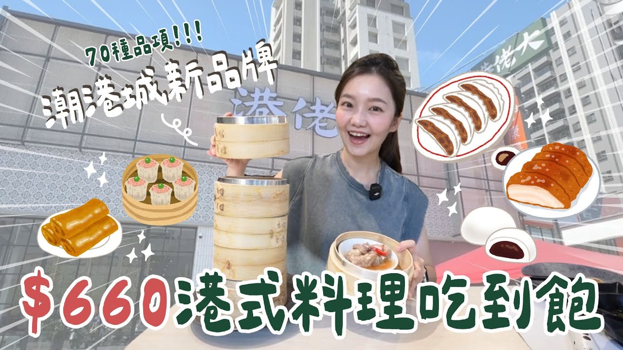 【新店報報】660元港式吃到飽！燒鵝、叉燒、油雞等70種品項能吃回本嗎？潮港城新品牌港佬大