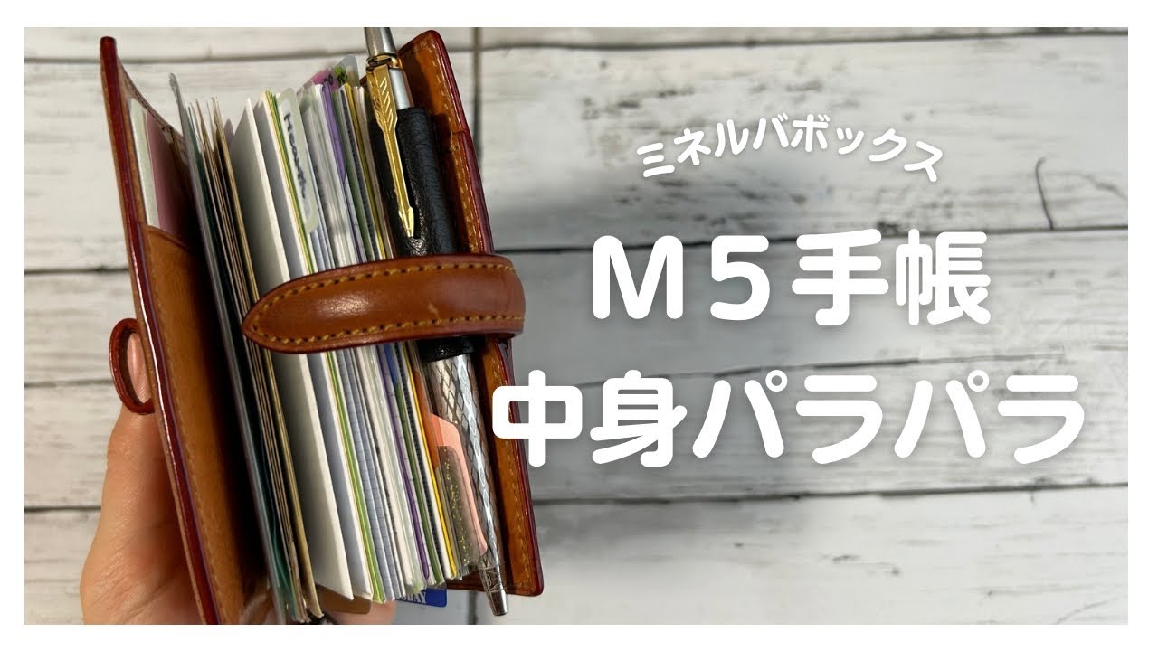 【手帳の中身】システム手帳｜ミネルバボックス｜M5サイズ