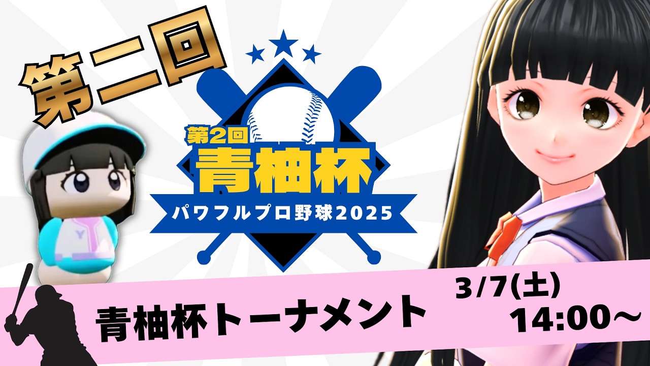 【パワプロ 2025】 第２回青柚杯 トーナメント開幕！！ 【 #青希柚那 】
