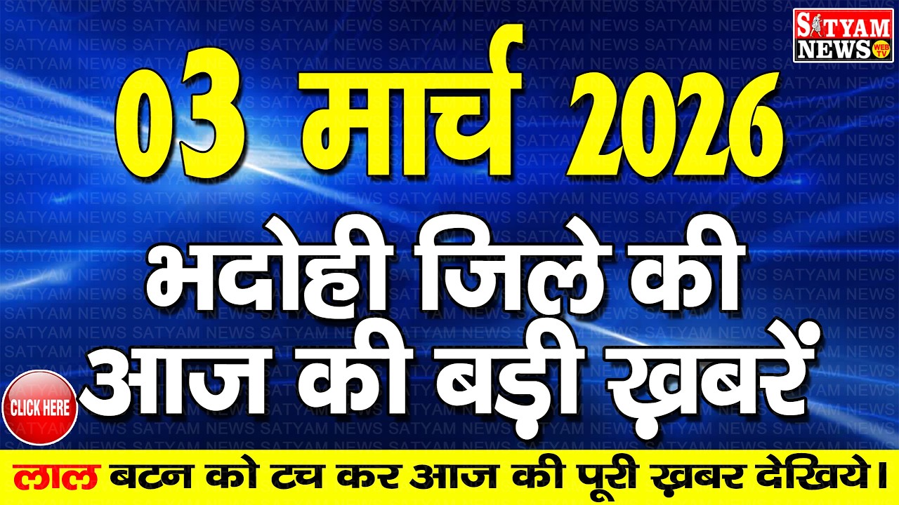 BHADOHI जिले की आज की खबरे| #भदोही 03 मार्च की खबर |#BHADOHI SATYAM NEWS | BHADOHI 03 MARCH NEWS