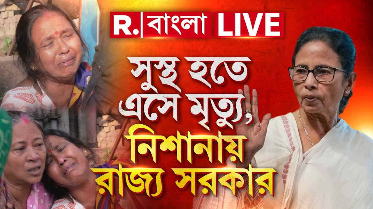 RG KAR | আবার আরজি কর! সুস্থ হতে এসে মৃত্যু, এটাই মুখ্যমন্ত্রীর উন্নয়নের নমুনা! | LIVE