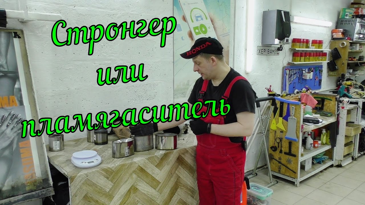 Стронгер VS пламягаситель