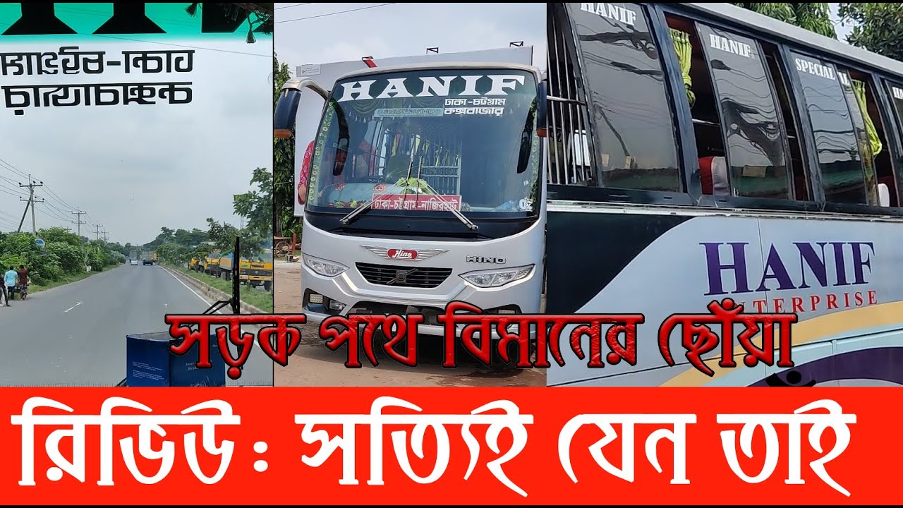 Hanif Bus Journey Review: পুরাতন বাসে মাত্র ৪ ঘণ্টায় চট্টগ্রাম থেকে ঢাকা | Hanif Enterprise