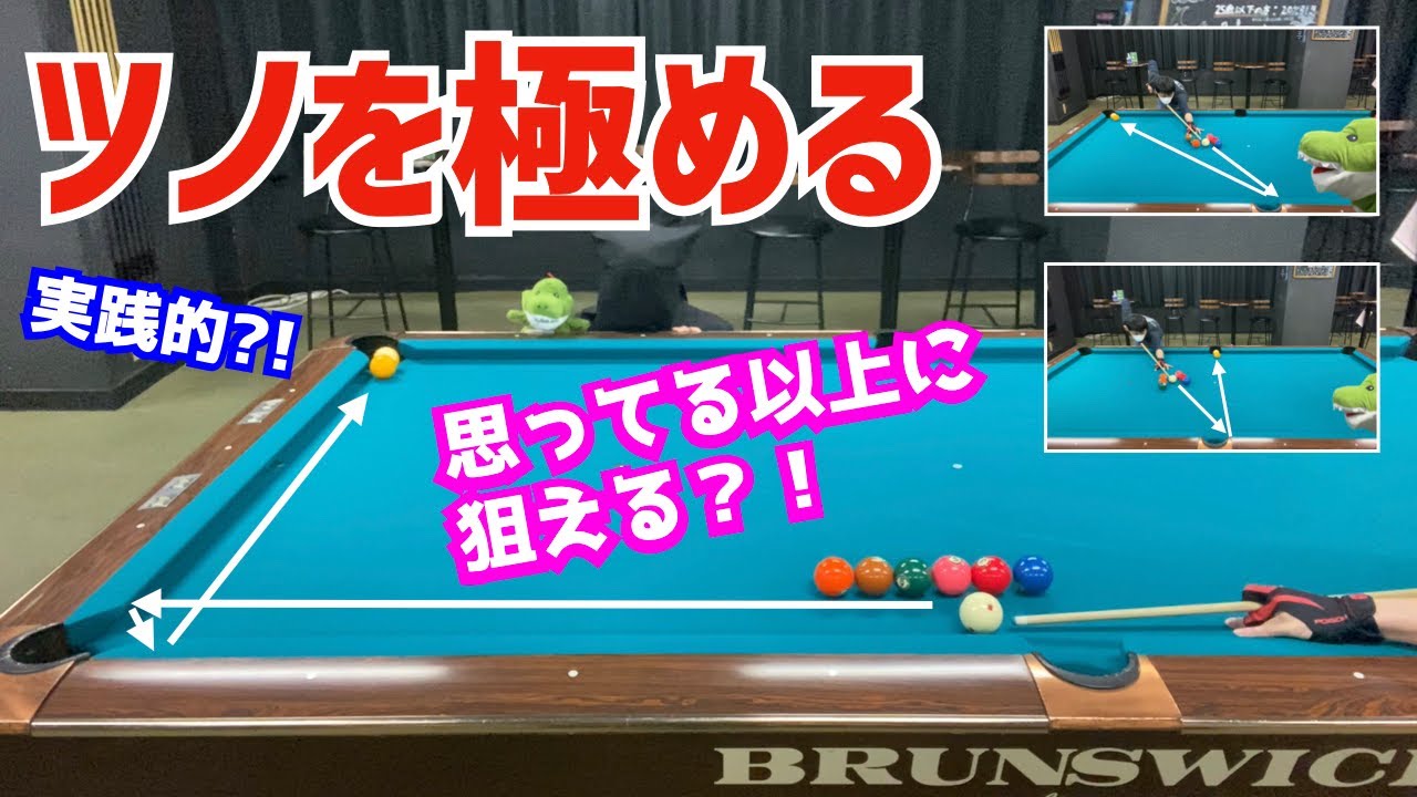 【ビリヤード】クッション脇のツノを使ってポケット！ツノは皆さんが思っている以上に使えます！〜狙い方のコツは...〜