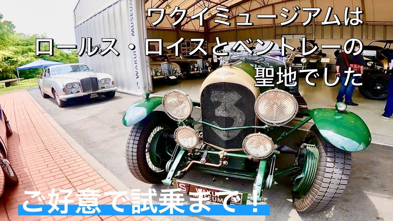 ワクイミュージアムでベントレーとロールス・ロイスの戦前車、クラシックカーを見てきて試乗してきました！(前編)