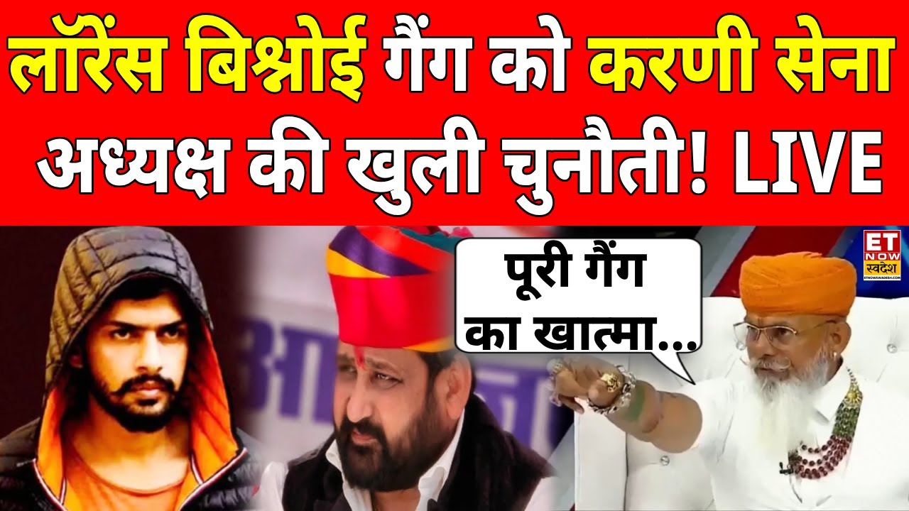 Dr Raj Shekhawat On Lawrence Bishnoi LIVE: Lawrence गैंग को Karni Sena अध्यक्ष की खुली चुनौती!