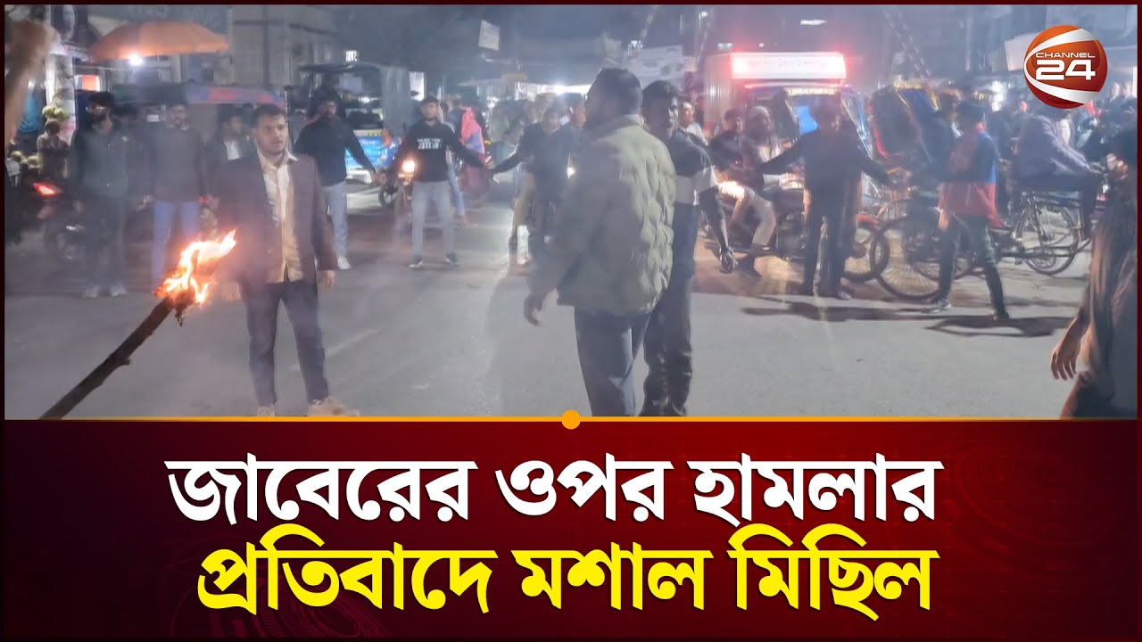 জাবেরের ওপর হামলার প্রতিবাদে জয়পুরহাটে শিক্ষার্থীদের মশাল মিছিল | Inqilab Manch | Jaber| Channel 24