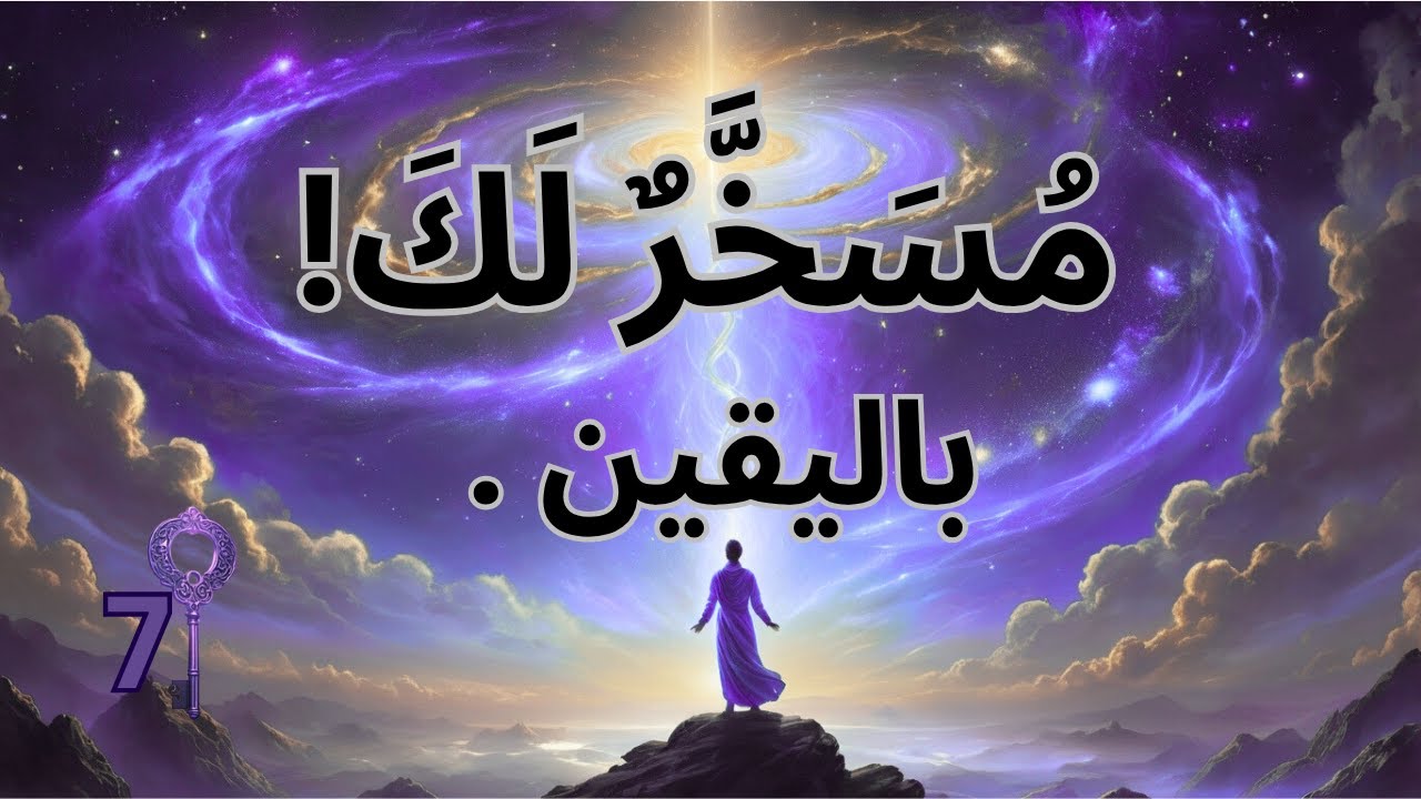 التسخير الإلهي (7) تلك الطاقة الكامنة ..التي لن يخبرك بها أحد !!#اكسبلور