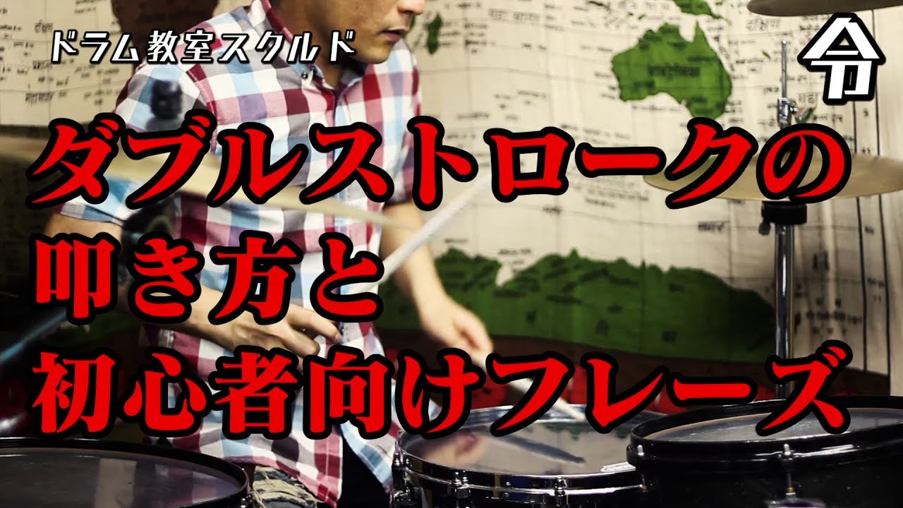 【ドラム基礎練習講座】ダブルストロークの叩き方と使い方【令】