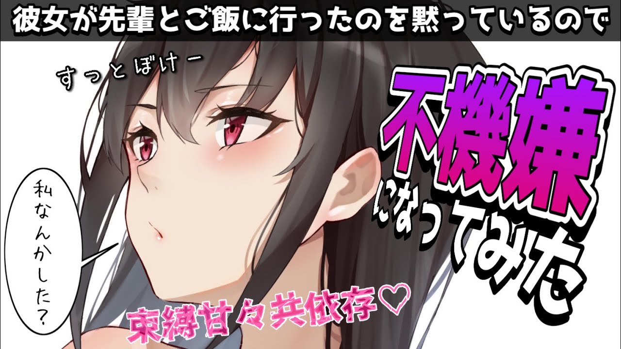 【甘々共依存】無断でバイトの先輩と食事に行っていた彼女を問い詰めたら……【男性向けシチュボASMR】