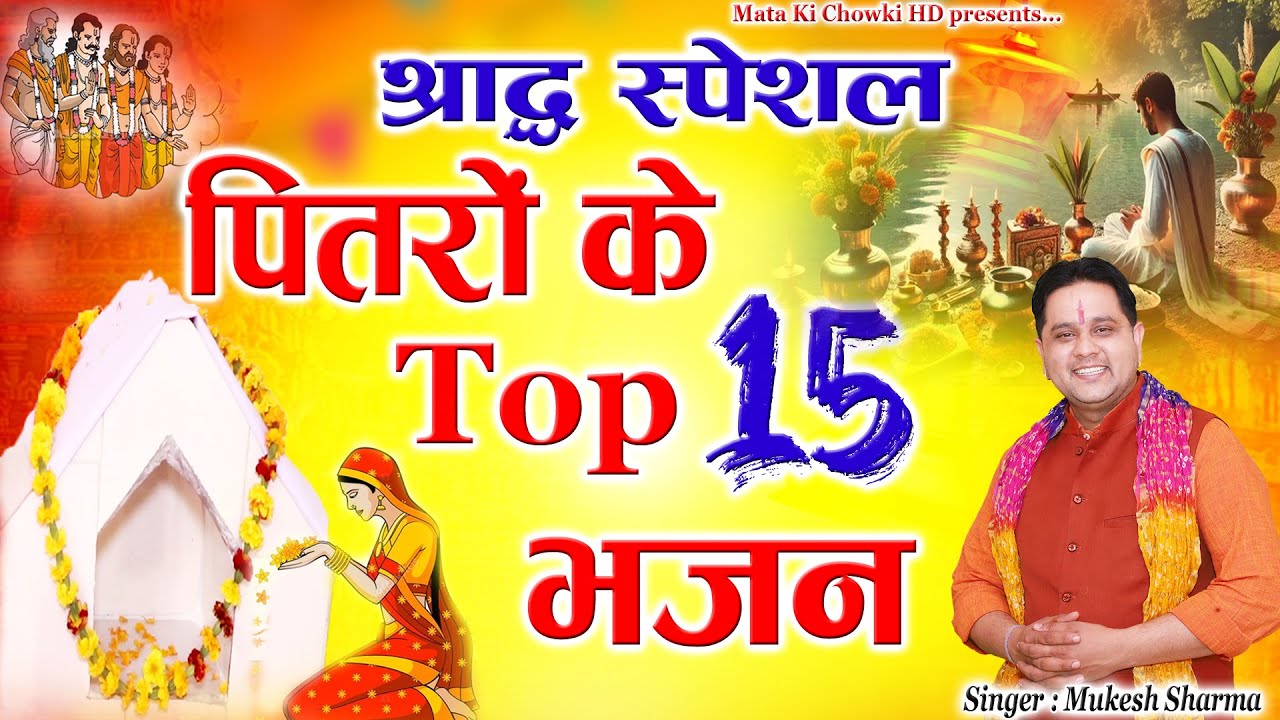 श्राद्ध स्पेशल~ पितरों के टॉप 15 भजन || Latest Pitrdev Bhajan || Mukesh Sharma || Mata Ki Chowki HD
