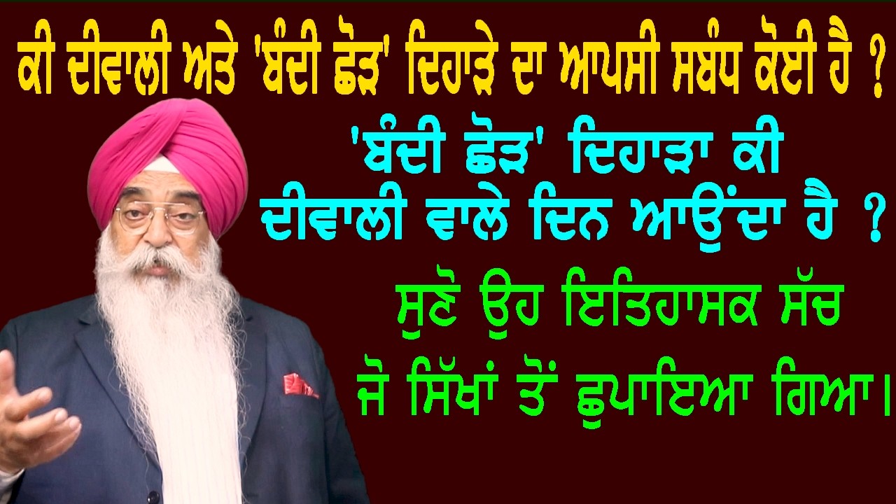 ਬੰਦੀ ਛੋੜ ਦਿਹਾੜਾ, ਦੀਵਾਲੀ, ਨੀਲੇ ਰੰਗ, ਭਾਈ ਮਨੀ ਸਿੰਘ ਬਾਰੇ ਲੁਕਾਏ ਗਏ ਸੱਚ ਹੋਏ ਪ੍ਰਤੱਖ।-376