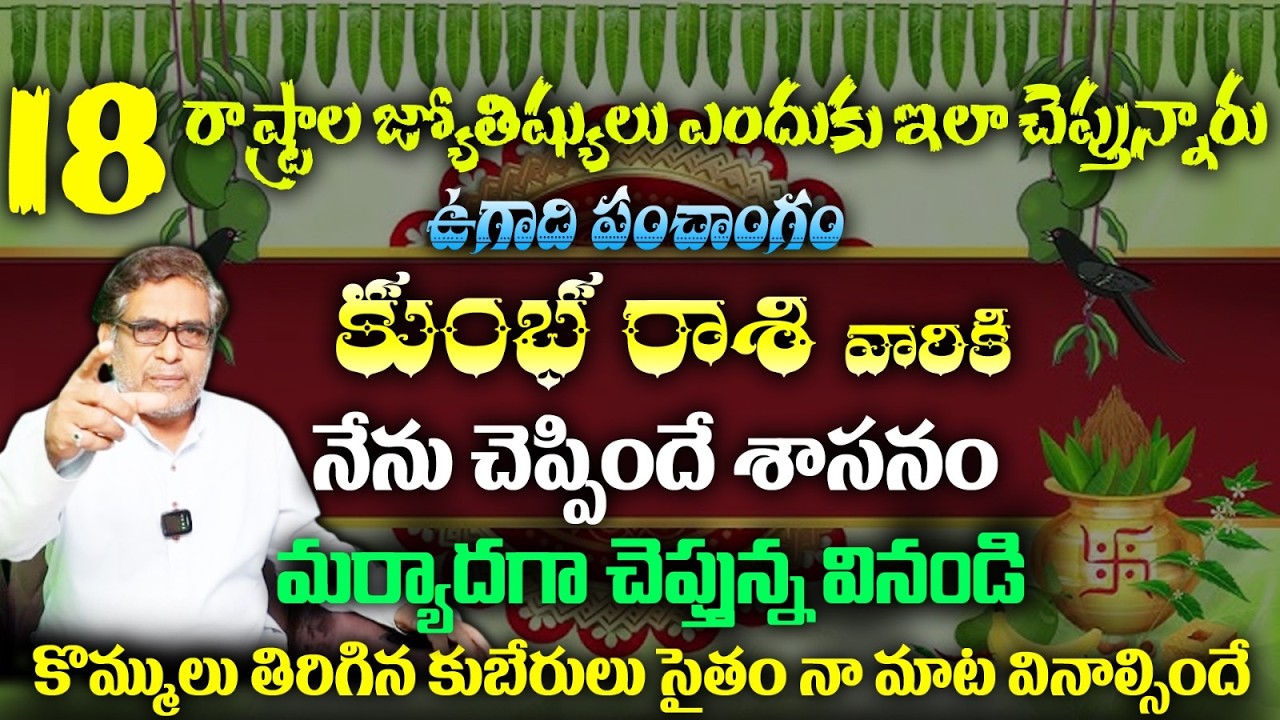 కుంభ రాశి వారికి 18 రాష్ట్రాల జ్యోతిష్యులు ఎందుకు ఇలా చెప్తున్నారు ఉగాది పంచాంగం