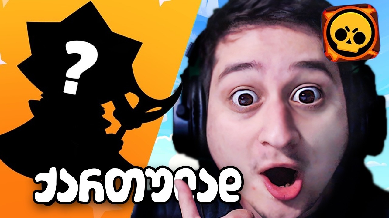 Brawl Stars brawl talk ქართულად - მეასე ბრავლერი დაემატა