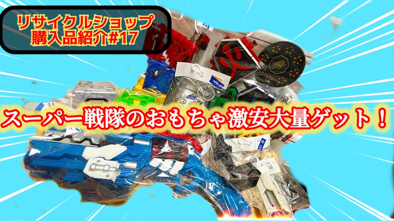 【激安】#17リサイクルショップ購入品紹介 スーパー戦隊のおもちゃを激安価格で大量ゲット！シンケンジャー、キョウリュウジャー、デカレンジャー、ジュウオウジャー色々ゲット#仮面ライダー #スーパー戦隊 
