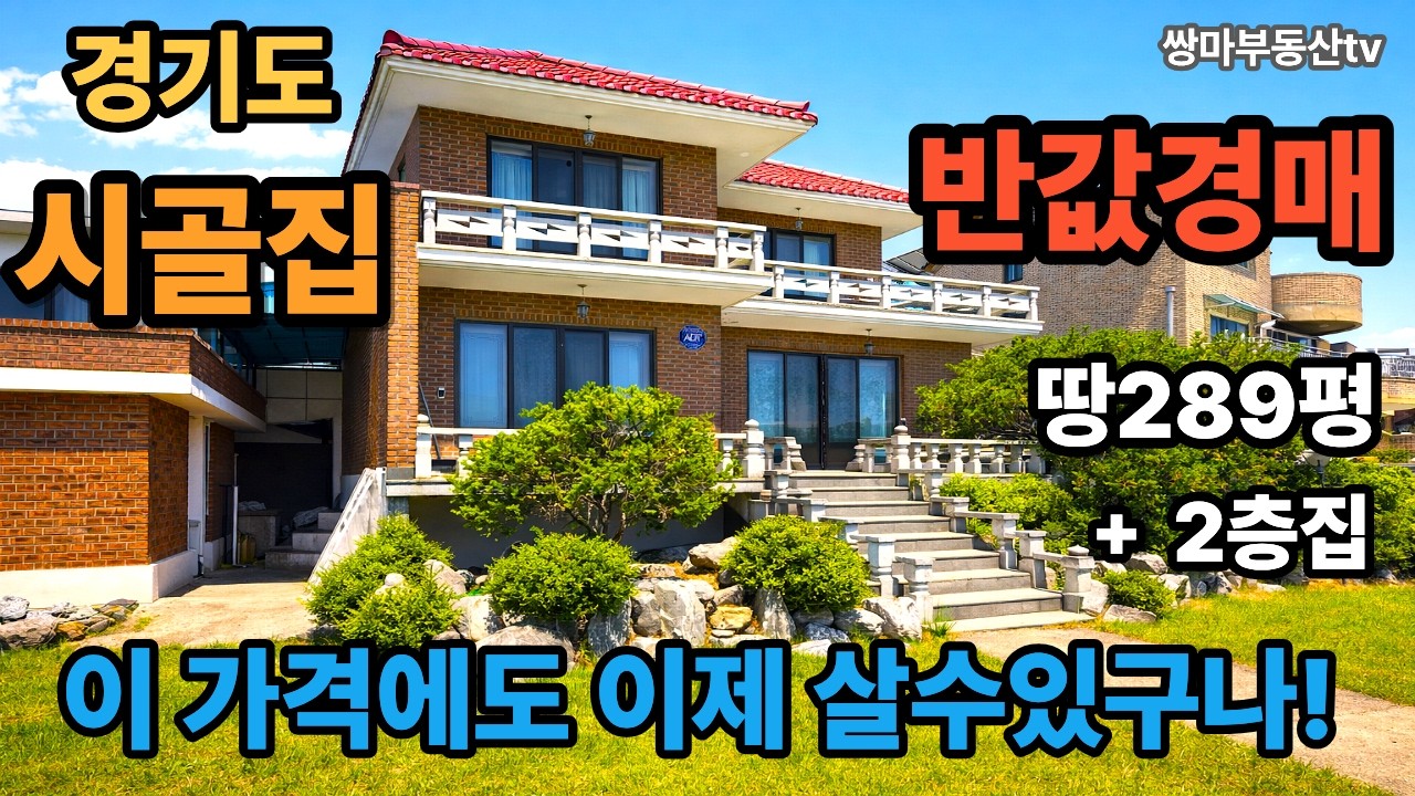 경기도 단독주택경매 시골집경매 반값경매 경기도전원주택경매 경기도경매물건