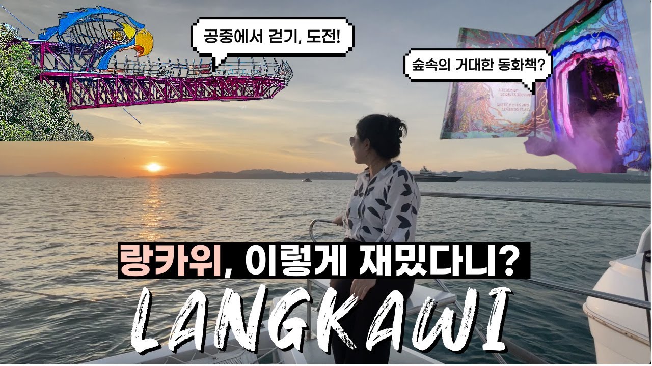 랑카위 자유여행 가볼만한 곳! 최신 명소 '드림 포레스트' & 스카이워크 + 요트 디너 크루즈 + 호텔 추천 총정리 | 2025 Langkawi travel vlog