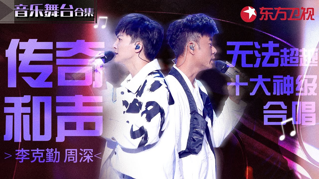 勤深深十大神级合唱！无人能超越的传奇和声,开嗓就成经典！#周深 #李克勤 #宝藏音乐特辑